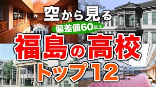 【空から見る】福島の高校🏫偏差値60以上(トップ12校)🚁（偏差値ランキング/2024年度高校入試/公立・私立・国立）※高校受験がない完全中高一貫校は対象外