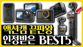 2024 액션캠 고민끝 후기 리뷰가 좋은 BEST5 추천