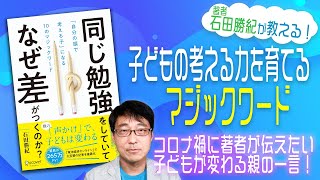 【著者解説】コロナ禍でも子供の考える力を育てる方法とは？『同じ勉強をしていて、なぜ差がつくのか?』