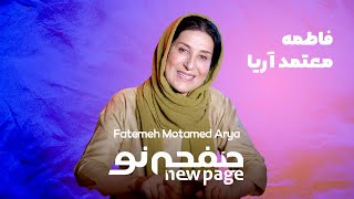 Trailer, Fatemeh Motamed Arya, (SUB) | مسترکلاس بازیگری فاطمه معتمد آریا | New Page - صفحه نو 🎭