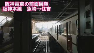 【阪神電車の前面展望】阪神本線　阪神5700系　魚崎→住吉