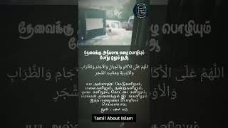 தேவைக்கு அதிகமாக மழை பொழியும் போது ஓதும் துஆ | mini dawah | Tamil About Islam