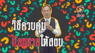 คุมอารมณ์ทางเพศยังไง - ชูรักชูรส ep 290