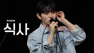 20241108 /ENCHANT 이병찬 / 식사 (4K FANCAM)