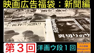 映画新聞広告福袋【第3回】洋画ウ段1回 映画チラシや映画ポスターにはない独自のデザインや内容の魅力を知って欲しい！#映画紹介 #映画広告 #映画新聞広告 #映画好きと繋がりたい【1059本目の動画】