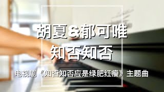 【你点我弹】Piano Cover胡夏Hu Xia\u0026郁可唯Yisa Yu-知否知佛Don't You Know｜《知否知否应是绿肥红瘦》主题曲 \