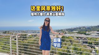 距离尔湾25分钟车程，面朝大海背有靠山超高性价比豪宅！