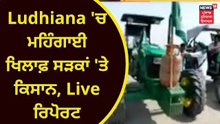 Farmers Protest : ਮਹਿੰਗਾਈ ਖਿਲਾਫ਼ ਸੜਕਾਂ 'ਤੇ ਕਿਸਾਨ, Ludhiana ਤੋਂ ਦੇਖੋ, Live ਰਿਪੋਰਟ | News18 Punjab