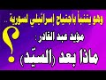 غياب (السيّد) والاجتياح الإسرائيلي لسورية