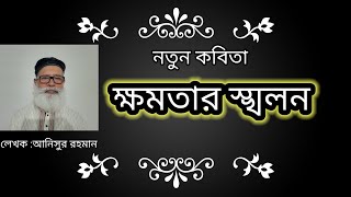 নতুন কবিতা : ক্ষমতার স্খলন।। লেখক আনিসুর রহমান।। @পদ্যভান্ডার