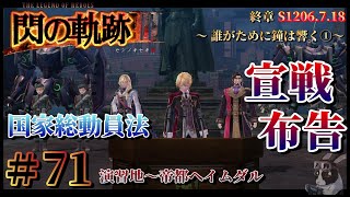 【閃の軌跡Ⅲ】#71  終章～誰がために鐘は響く ①～ 国家総動員法【初見実況】