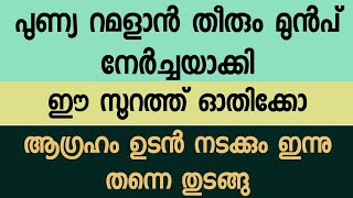 റമളാൻ തീരും മുൻപ് ഈ സൂറത്ത് നേർച്ചയാക്കി ഓതു ആഗ്രഹം ഉടൻ നടക്കും #dikir