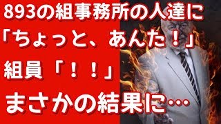 【武勇伝】893の組事務所の人達に「ちょっと、あんた！…」組員「！！」まさかの結果に…