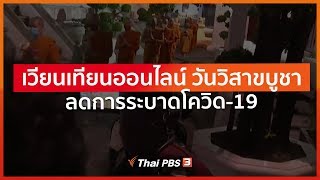 เวียนเทียนออนไลน์ วันวิสาขบูชา ลดการระบาดโควิด-19 : ที่นี่ Thai PBS (6 พ.ค. 63)