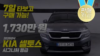 (판매 완료)인기 소형 SUV 셀토스!! 가성비 중고차 특판!