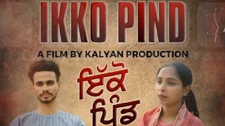 ਇਕੋ ਪਿੰਡ |A Short Movie | Kalyan Production