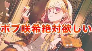 【プロセカ ガチャ】ボブの天馬咲希とか課金してでも欲しい【音楽が鳴る街角で】