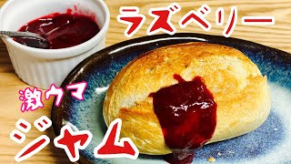 【ラズベリージャム】冷凍ラズベリーでジャムを作ってみたら激ウマ！(脱中毒食品)