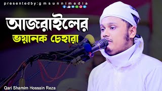 আজরাইলের ভয়ানক চেহারা।ক্বারী শামীম রেজা qari shamim reza waz 2024   @ChannelAOnlineHd