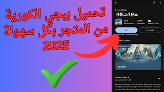 طريقة تحميل ببجي الكورية احدث اصدار من المتجر 2025