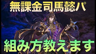 【オリアカ】無課金司馬懿パおすすめキャラ紹介します！〜汎用キャラ編〜【オリエント・アルカディア】【攻略部門】