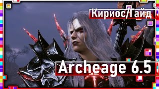 Archeage 6.5 - Как победить Кириоса!? / Полный гайд