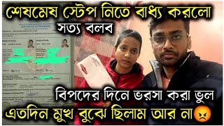 অনেক সহ্য করেছি আর না😡আমার চরিত্র বিক্রি করে খাচ্ছে😡যত চুপ আছি পেয়ে বসছে🙏@AparajitarSansarVlogs