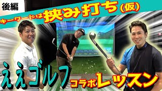 【飛んで止まる球が打てる】テイクバック深くしても飛ばない理由はこれだ‼︎はさみ打ちでゴルフを簡単にする【ええゴルフコラボ後半】