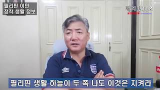 필리핀112 /필리핀 이민 정착 생활 문제 시작점 가정부 운전기사 작원 가깝다고 생각한 사람들한테 더 무심할 때