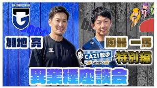 CAZI散歩特別編 PART3【サッカーと競輪の異業種座談会開催!!】本編では語られていない未公開スペシャル!!