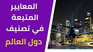 كيف يتم تصنيف دول العالم | معايير تصنيف الدول