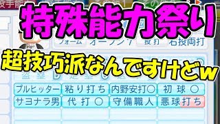 【パワプロ2017】俺のサクサクセス！Ⅹ「特殊能力祭編」【リクエスト】