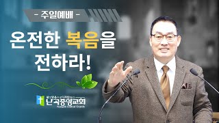 난곡중앙교회주일설교 /  온전한 복음을 전하라!  (롬 1:14-15) 담임 김영해 목사