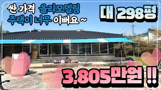 대지 298평 가격은 3,800만원에 올리모델링된 이쁜 시골집까지 청소만 하세요