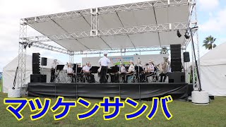 北九州市消防音楽隊の吹奏楽！！マツケンサンバ！！いきいき若松2024！！