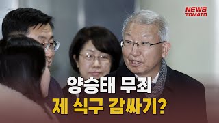 사법부도 '제 식구 감싸기'…양승태 무죄에 시민사회 반발 [말하는 기자들_사회_0129]