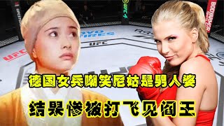 UFC格斗：德國女兵孤陋寡聞，嘲笑尼姑光頭男人婆，結果慘被打飛見閻王游