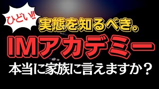 【IMアカデミー】内容がかなりひどい件。法律違反、犯罪、加害者の認識はあるか。