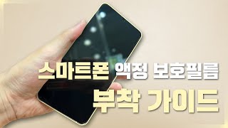 【스마트폰】 액정 보호필름 부착 방법👍🏻 / 가이드 스티커 활용하기