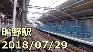 【鴫野工事レポ75】鴫野駅改良工事(おおさか東線) 2018/07/29