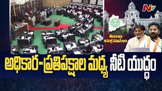 Telangana Assembly : నేడు అసెంబ్లీలో ఇరిగేషన్ పై శ్వేతపత్రం విడుదల చేయనున్న ప్రభుత్వం l NTV