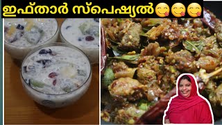 ഇഫ്താർ സ്പെഷ്യൽ /IFTAR SPECIAL/AMINAS ADUKKALA/KERALA IFTAR/RAMADAN SPECIAL/