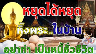 หยุดได้หยุด!! หิ้งพระที่บ้านท่าน ห้ามทำเด็ดขาด จะเป็นหนี้ชั่วชีวิต|จัดหิ้งพระผิดชีวิตอาจพังได้