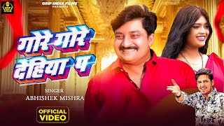 #Video | गोरे गोरे देहिया प | #Abhishek Mishra | Ft Pankaj Tiwari \u0026 Sanjana | Bhojpuri New Song 2024