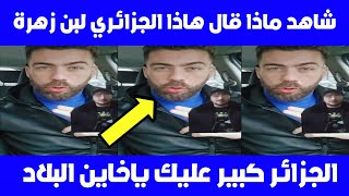 جزائري حر يوجه رسالة قوية لي شوقي بن زهرة|جزائري يتكلم على يوسف زازو Ayoub top 54