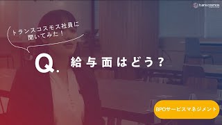 【BPOサービスマネジメント職｜2019年入社】-09.給与面はどう？-トランスコスモス