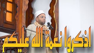 خطبة الجمعه بعنوان ( اذكروا نعمة الله عليكم ) من مسجد الحصري | الشيخ : محمد عبدالخالق الازهري