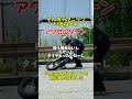 教習所では教えないバイクのアクセルターン！そんなの意味ないしタイヤの無駄！バイクは普通に乗るのが一番だ