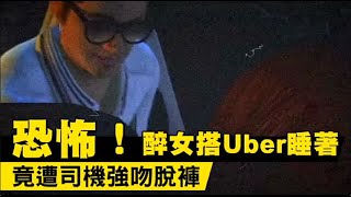 恐怖！醉女搭Uber睡著　竟遭司機強吻脫褲 (台語片)| 蘋果新聞網