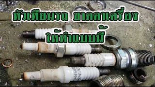 หัวเทียนขาดคาเครื่องยนต์ ให้ทำแบบนี้  (ไม่ต้องเปิดฝาเครื่องยนต์ )